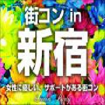 【街コン】新宿20代限定コン10/13（月）～大型ターミナル駅で恋活！友活！～