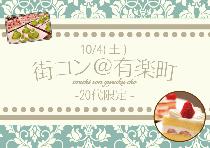 【女性急募※男性のお申込み先行中！】有楽町20代限定コン10/4（土）～ランチスポット巡り～女性1500円でご案内！