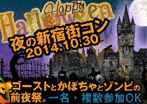 【男性急募！可愛い魔女やセクシーバニーに出会える！】集え新宿UP！ハロウィンコン〜ゴーストとかぼちゃとゾンビの前夜祭〜※...