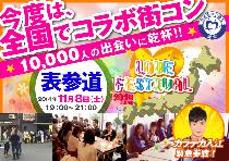 全国のご当地メガ街コン一斉開催イベント「ラブフェスティバル」の東京版として開催！ 街コンフェス企画第三弾！ラブフェス街...