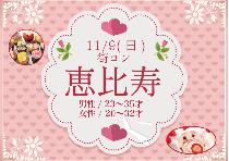 【男性急募※当日現金払いOK】ちょっと大人の恵比寿コン11/9（日）～オシャレな街で素敵な恋活！～