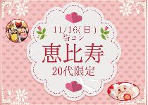 【男性急募※当日現金支払いOK】【シャッフルあり】恵比寿20代限定コン11/16（日）～オシャレな街で素敵な恋活！～