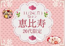 【街コン】恵比寿20代限定コン11/24（月）～オシャレな街で素敵な恋活！～