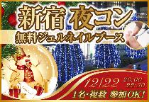 【街コン】新宿夜コン12/22（月）～無料ジェルネイルブースあり～