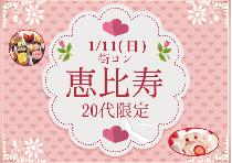 【街コン】恵比寿20代限定コン1/11（日）～オシャレな街で素敵な恋活！～