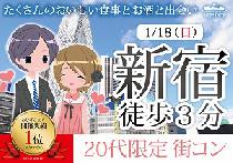【街コン】新宿20代限定コン1/18（日）～大型ターミナル駅で恋活！友活！～