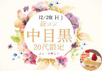 【シャッフルあり】中目黒20代限定コン12/28（日）～グルメタウン巡り～