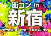 【街コン】新宿20代限定コン4/29（水）～大型ターミナル駅で恋活！友活！～