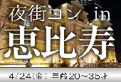 【毎週金曜開催】恵比寿夜コン4/24（金）お仕事帰りに参加可能！