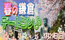 【男女当日参加募集中　】「春の鎌倉デートコン♪」 　～開放的な気分でオトナの遠足～