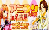 東海No１アニメコン「第10回アニコン in 名古屋」～共通の趣味で盛り上がれる街コン♪～ 