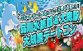 【当日参加受付中】第5回『水族館デートコンinしながわ＆大森駅』2015年6月21日(日)13:00～17:30