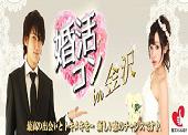 『婚活コンin金沢』カジュアルに、でも真剣に☆夏までにパートナーが欲しい大人のための恋活イベント