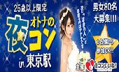 【当日参加男女募集中！女性割引中】『第22回 オトナの夜コンin東京駅』25歳以上30代中心の恋活パーティー！