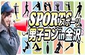 【開催決定】「スポーツ男子コンin金沢」スポーツ男子との素敵な出会いがきっとあるはず！スポーツ好き大集合！１名から参加OK