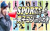 「スポーツ男子コンinいわき」