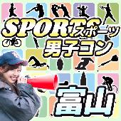 【男女割引中】『スポーツ男子コンin富山』スポーツ男子との素敵な出会いがきっとあるはず！１名参加歓迎！