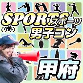 スポーツ男子コンin甲府【女性割引中☆電話受付OK】スポーツやアウトドア好き同士で出会って夏を迎えよう！1名様から歓迎