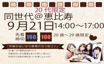 直前申込み歓迎！同世代コン恵比寿　20代限定