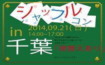 直前申込み歓迎！女性急募中です！シャッフルコン千葉　席替え有りの街コン