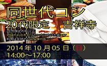 直前申込み歓迎！女性急募中です！同世代コン吉祥寺　20代限定