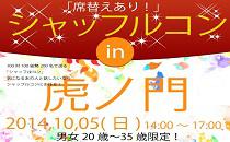 シャッフルコン虎の門20～35歳限定　席替え有りの街コン