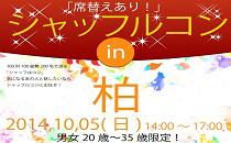 直前申込み歓迎！シャッフルコン柏　席替え有りの街コン