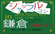 直前申込み歓迎！シャッフルコン鎌倉　20歳～35歳限定　席替え有りの街コン