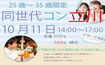 同世代コン立川　25歳～35歳限定