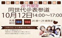 同世代コン表参道　20代限定