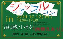 シャッフルコン武蔵小杉　20歳～35歳限定　席替え有りの街コン