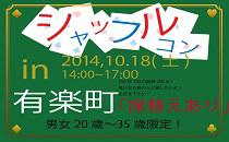 シャッフルコン有楽町20～35歳限定　席替え有りの街コン