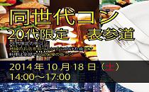 同世代コン表参道　20代限定