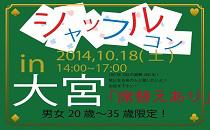 シャッフルコン大宮　20歳～35歳限定　席替え有りの街コン