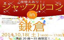 シャッフルコン鎌倉　20歳～35歳限定　席替え有りの街コン