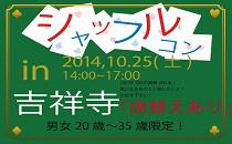 シャッフルコン吉祥寺20～35歳限定　席替え有りの街コン