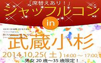 シャッフルコン武蔵小杉　20歳～35歳限定　席替え有りの街コン