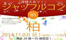 シャッフルコン柏20歳～35歳限定　席替え有りの街コン