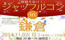 シャッフルコン鎌倉20～35歳限定　席替え有りの街コン