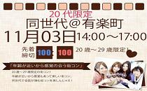 同世代コン有楽町　20代限定