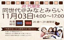 同世代コンみなとみらい　20代限定