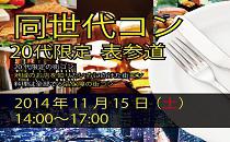 同世代コン表参道　20代限定