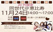 同世代コン恵比寿　20代限定