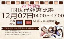 同世代コン恵比寿　20代限定
