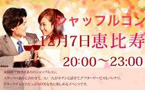 シャッフルコン恵比寿アフター8　20歳~35歳限定　席替え有りの街コン＠お一人からＯＫ！