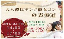 大人彼氏ヤング彼女コン表参道　男性24歳～35歳限定・女性20台限定