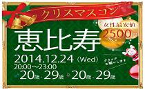 同世代コン恵比寿アフター8　20代限定