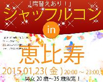 一人参加OK！シャッフルコン恵比寿アフター8　20歳～35歳限定　席替え有りの街コン