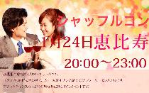 一人参加OK！シャッフルコン恵比寿アフター8　20歳～35歳限定　席替え有りの街コン