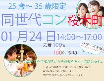 同世代コン桜木町　25歳～35歳限定